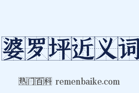 婆罗坪近义词是什么意思的图片